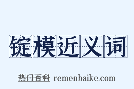 锭模近义词是什么意思的图片